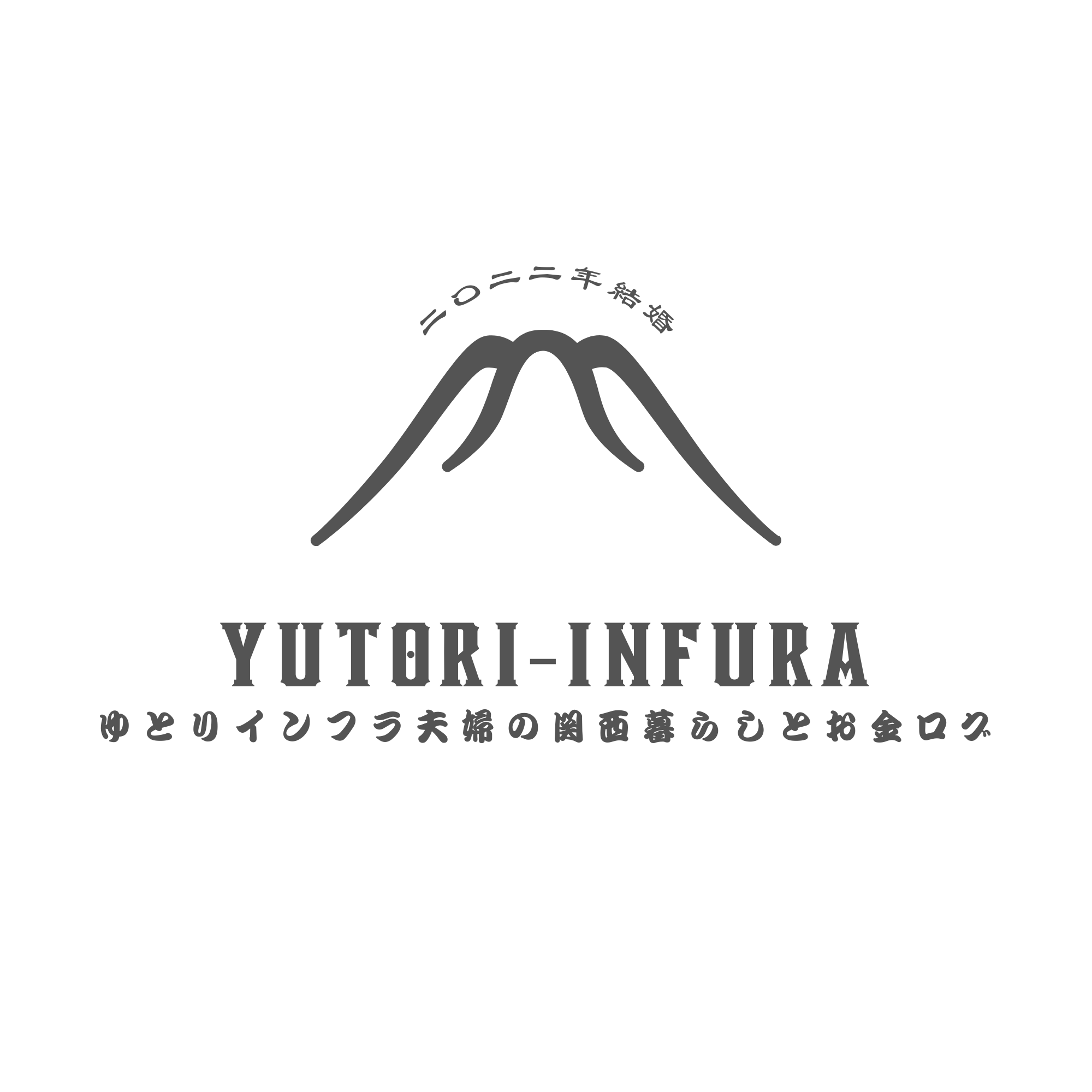 ゆとりインフラ夫婦の関西暮らしとお金ログ